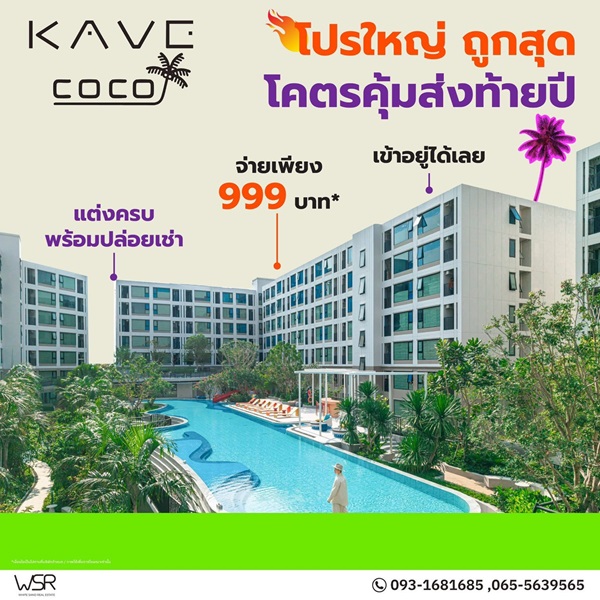 Kave Coco Bangsaen คอนโดใหม่ ติด ม.บูรพา เหมาะมากสำหรับนักศึกษา ห้องแต่งครบ พร้อมอยู่ โทร 093-1681685