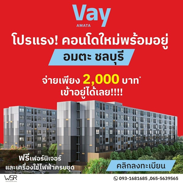 Vay Amata คอนโดใหม่ บรรยากาศดี เครื่องใช้ไฟฟ้าครบ พร้อมเข้าอยู่ ใจกลางอมตะนคร โทร 093-1681685