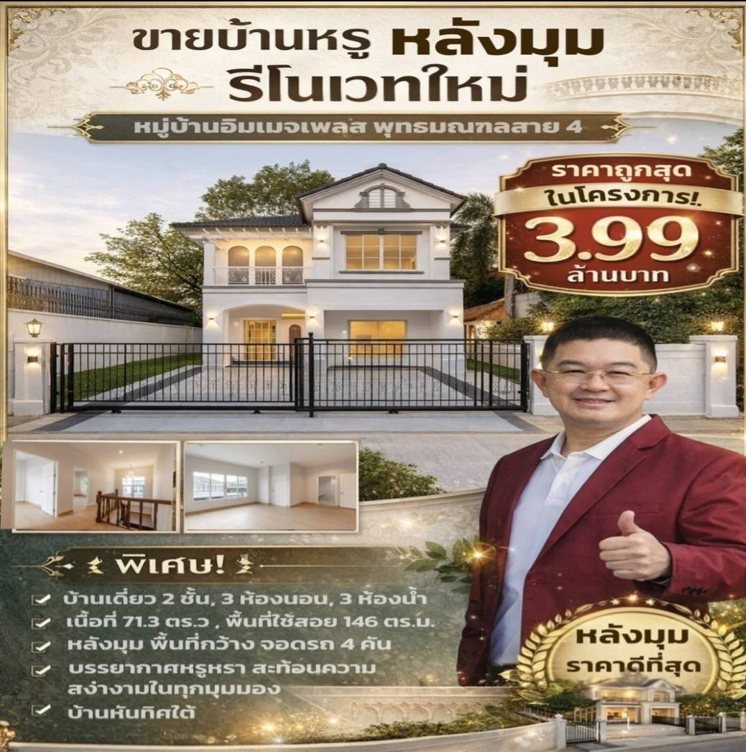 ขายบ้านเดี่ยวหรู หมู่บ้านอิมเมจเพลส พุทธมณฑลสาย 4 หลังมุม รีโนเวทใหม่