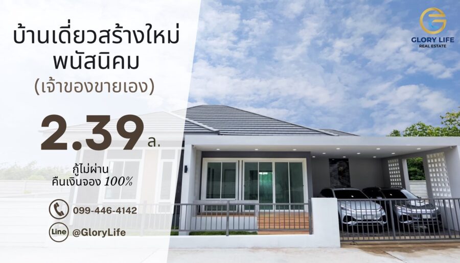 เจ้าของขายเอง บ้านเดี่ยวใหม่ พนัสนิคม หนองเหียง ใกล้331 75.8ตร.ว. 2.39ล. ฟรีโอน โทร 099-4464142