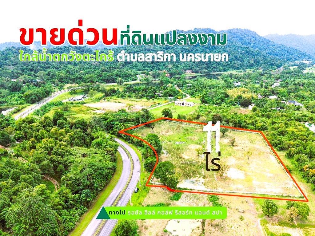 ขายที่ดินแปลงใหญ่สวยเนื้อที่ 11 ไร่ ต.สาริกา อ.เมืองนครนายก จ.นครนายก โทร.084-1416555
