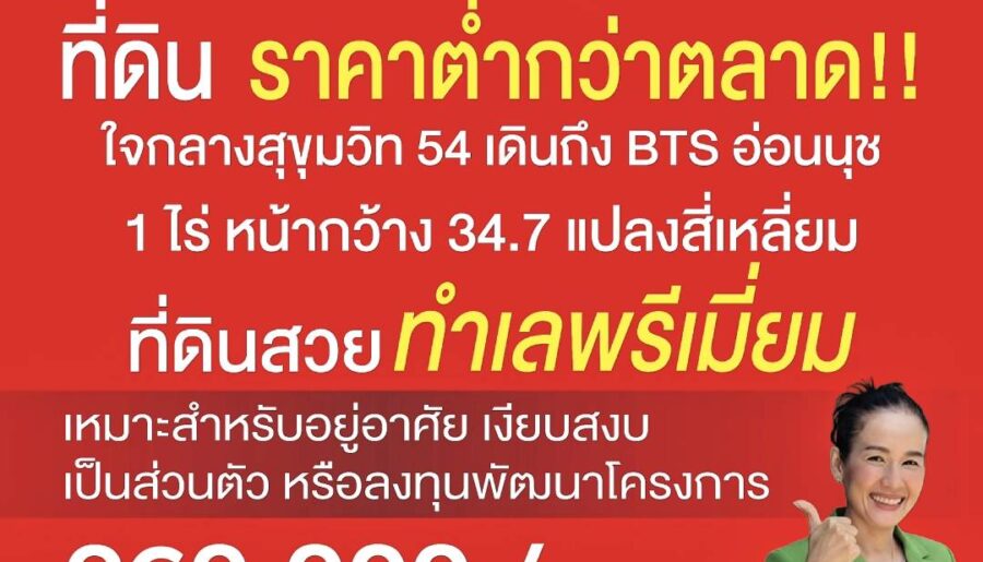 🏡 ขายที่ดิน 1 ไร่ ใจกลางสุขุมวิท 54 | เดินถึง BTS อ่อนนุช | แปลงสวย ทำเลดี, ต่ำกว่าราคาตลาด!