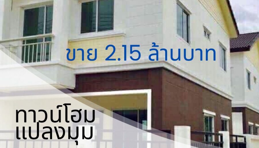 ขาย ทาวน์โฮมใหม่มือ 1 พฤกษาพรรณแกรนด์ ลำพยา 2 นครปฐม ห้องมุม โทร 089-7755017