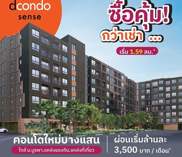 dcondo sense Bangsaen คอนโด ใกล้ ม.บูรพา พร้อมอยู่แต่งครบ Fully Furnished โทร 093-1681685