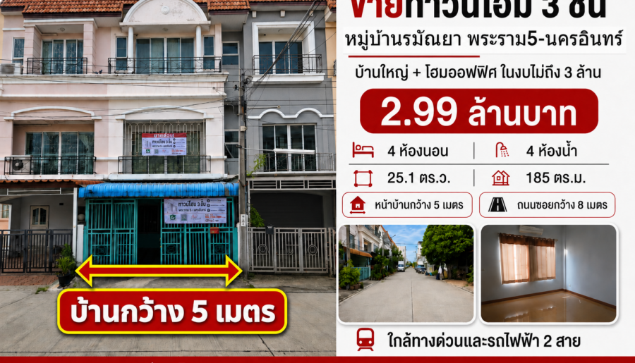 บ้านใหญ่ 4 ห้องนอน งบไม่ถึง 3 ล้าน! ทาวน์โฮม 3 ชั้น หมู่บ้านรมัณยา พระราม 5–นครอินทร์