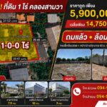 ขายด่วน ที่ดิน 1 ไร่ ถมแล้วพร้อมล้อมรั้ว คลองสามวา ทรงสี่เหลี่ยมสวย ใกล้ทางด่วนจตุโชติ ราคาเสนอขาย: 5,900,000 บาท (เฉลี่ยเพียง 14,750 บาท/ตร.ว.)