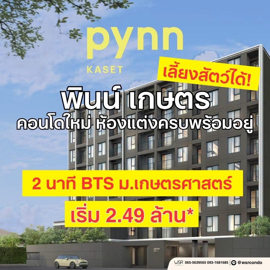 พินน์ เกษตร โดย แสนสิริ คอนโด เลี้ยงสัตว์ได้ ใกล้ ม.เกษตร ฟรีเฟอร์นิเจอร์ โทร 0654496399