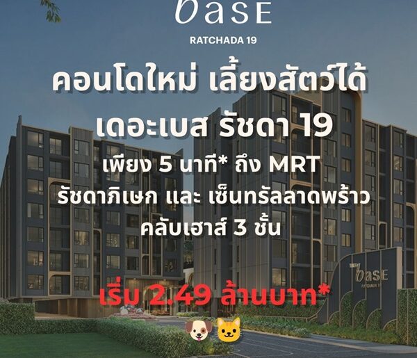 ขายคอนโดใหม่ THE BASE รัชดา 19 เลี้ยงสัตว์ได้ เดินทางสะดวก ใกล้ MRT รัชดาภิเษก โทร 0654496399