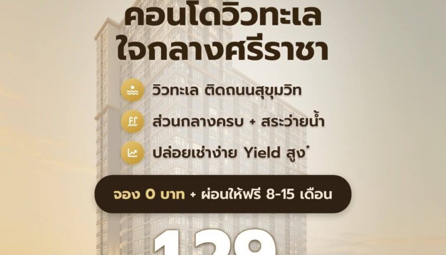 เดอะ สแตรนด์ อินดี๊ด คอนโด ศรีราชา คอนโดพร้อมอยู่ วิวทะเลศรีราชา ห้องแต่งครบ พร้อมเฟอร์นิเจอร์ โทร 065-5639565
