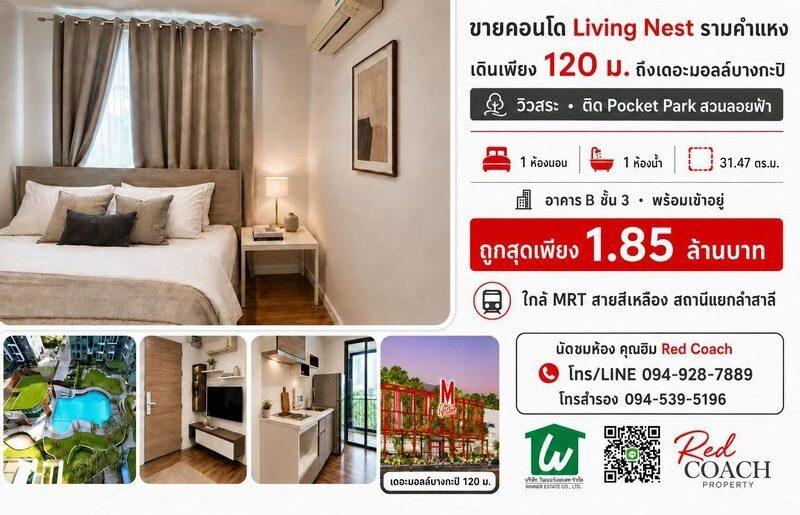 ขายคอนโด Living Nest รามคำแหง วิวสระ ติดสวนลอยฟ้า ใกล้เดอะมอลล์บางกะปิเพียง 120 ม.