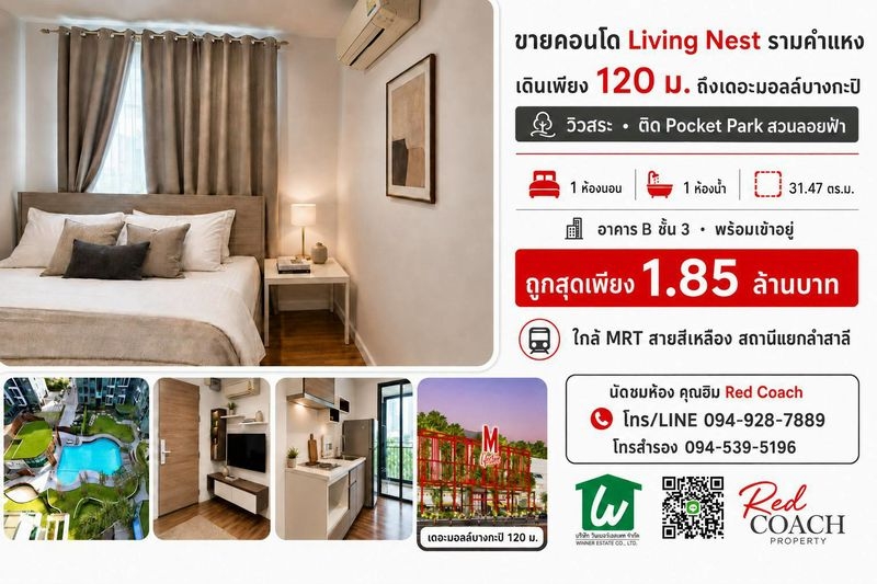 ขายคอนโด Living Nest รามคำแหง วิวสระ ติดสวนลอยฟ้า ใกล้เดอะมอลล์บางกะปิเพียง 120 ม.