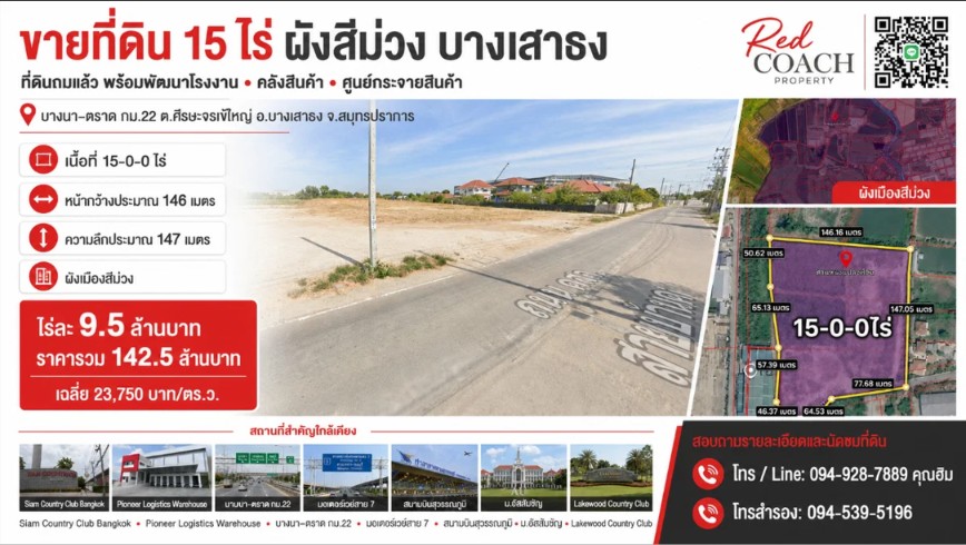 ที่ดินผังสีม่วง 15 ไร่ ถมแล้ว! บางนา-ตราด กม.22 พร้อมสร้างโรงงาน-คลังสินค้าทันที