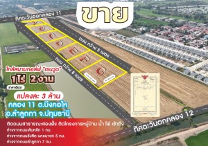 ที่ดิน ขาย ปทุมธานี ขายที่ดินถนนรังสิตนครนายก- ขายที่ดินจัดสรรย่านคลอง11-คลอง12