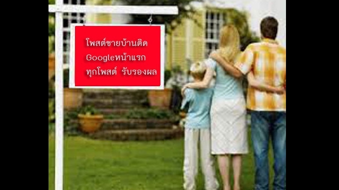 ประกาศ ประกาศ โฆษณาขายบ้านราคาถูก ประกาศติดหน้าแรกgoogle รับจ้างทำโฆษณาขายบ้านไม่มีค่านายหน้า บริการ รับทำSEOอสังหา