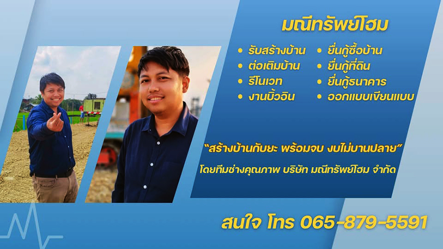 ขาย บ้าน นครปฐม–นนทบุรี สร้างบ้านพร้อมยื่นกู้ครบวงจร รับสร้างบ้านพร้อมกู้ซื้อที่ดิน งบไม่บานปลาย กรุงเทพ-พื้นที่ปริมณฑล