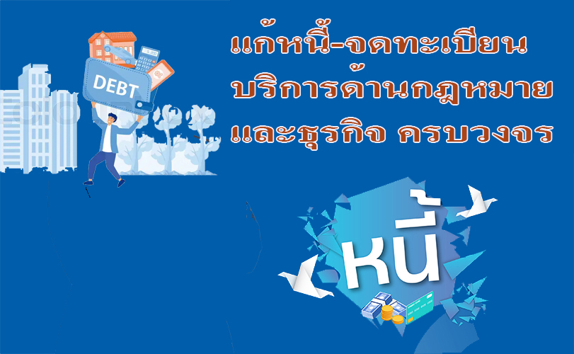 ประกาศ บริการ ขอรับใบอนุญาตทำงานทุกประเภท ทนายความรับจดทะเบียนงานคนต่างด้าว รับแก้ปัญหาหนี้ประนอมหนี้ธนาคาร บริการด้านกฎหมายและธุรกิจ ทนายความมืออาชีพ