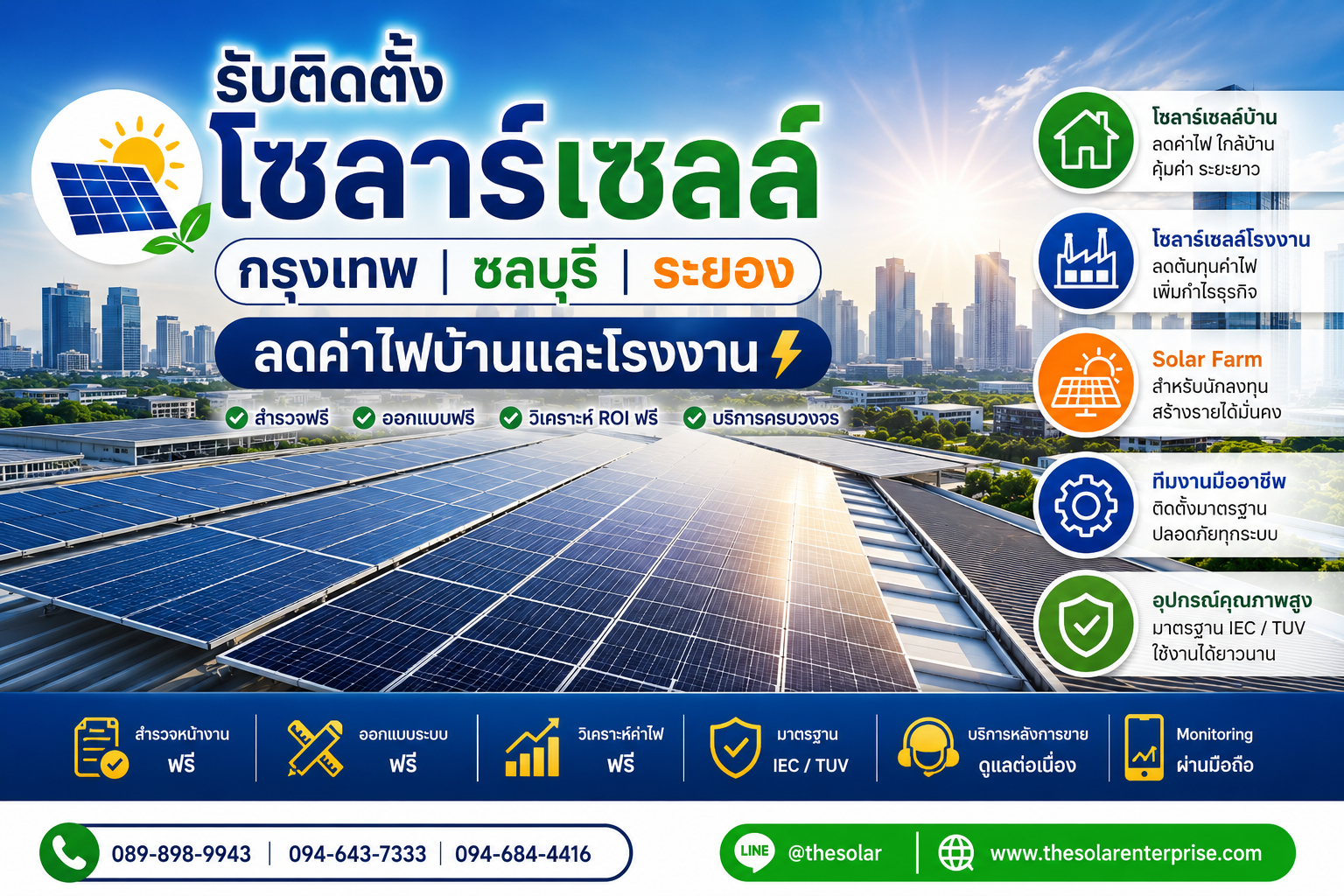 บริการ ประกาศ ชลบุรีระยอง ติดตั้งโซลาร์เซลล์ชลบุรีนิคมอุตสาหกรรม ลดค่าไฟบ้านและโรงงาน ลดค่าไฟบ้านและโรงงาน ลดค่าไฟจริงวิเคราะห์ROIฟรี