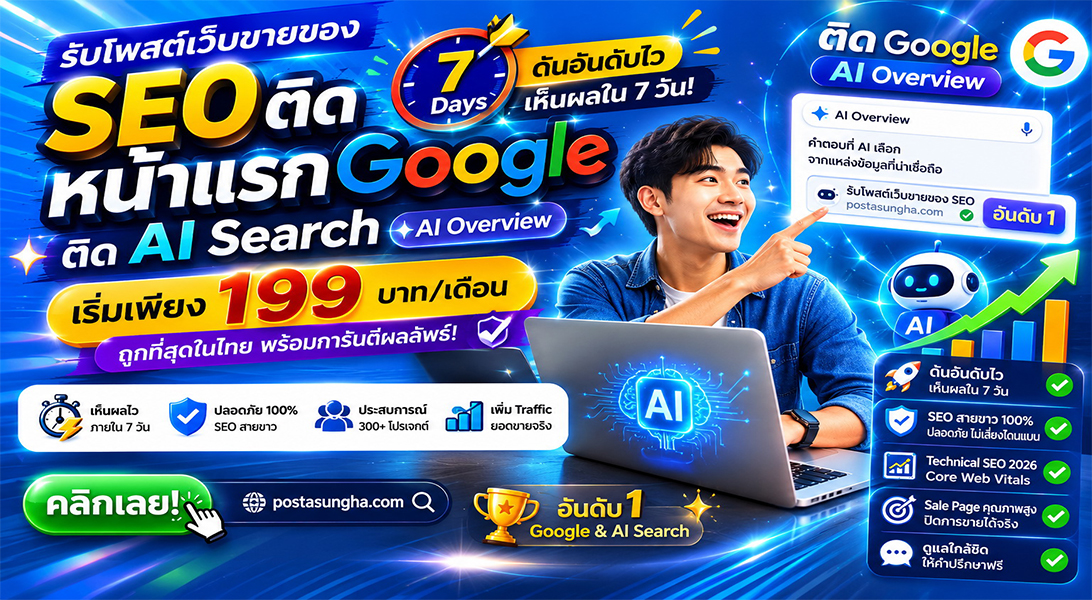 ประกาศ ราคาถูก ติดหน้าแรก+AI เริ่มต้น199บ/ด7บาท/วัน โดยทีมงานบริษัทไม่ต้องกลัวโกง โพสเว็บบอร์ดSEO+AI รับโพสต์ขายสินค้าบริการ