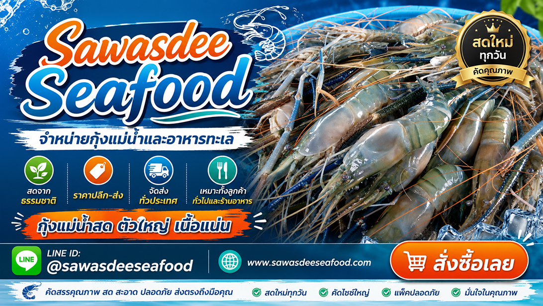โฆษณา ขาย สั่งอาหารทะเลออนไลน์ราคาคุ้มค่า ขายกุ้งแม่น้ำเนื้อแน่นมันเยิ้ม ส่งทั่วประเทศ เยิ้มอาหารทะเลแช่แข็งเกรดร้านอาหาร ปลาหมึกปลาและหอยพร้อมจัดส่ง