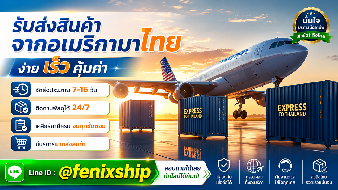 บริการ ประกาศ ขนส่งสินค้าอเมริกาถึงไทย นำเข้าสินค้าจากสหรัฐ เร็วคุ้ม มีที่อยู่รับของ เคลียร์ภาษีนำเข้าสินค้าจากอเมริกา