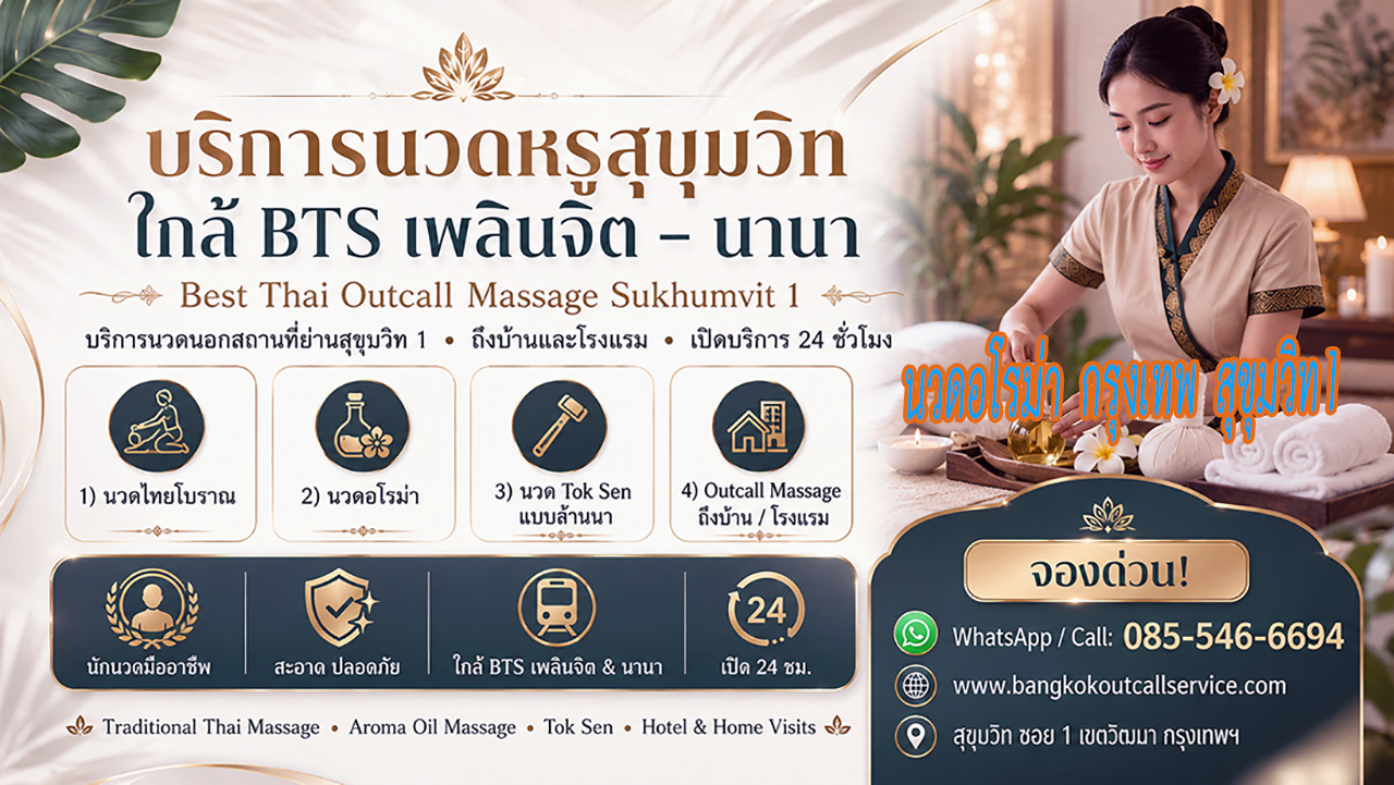 บริการ ประกาศ ใกล้BTSเพลินจิต OutcallMassageSukhumvit1 Massage-near-NanaBTS-Sukhumvit1 Premium-massage-Sukhumvit1 นวดบรรเทาปวดคอบ่าไหล่หลัง