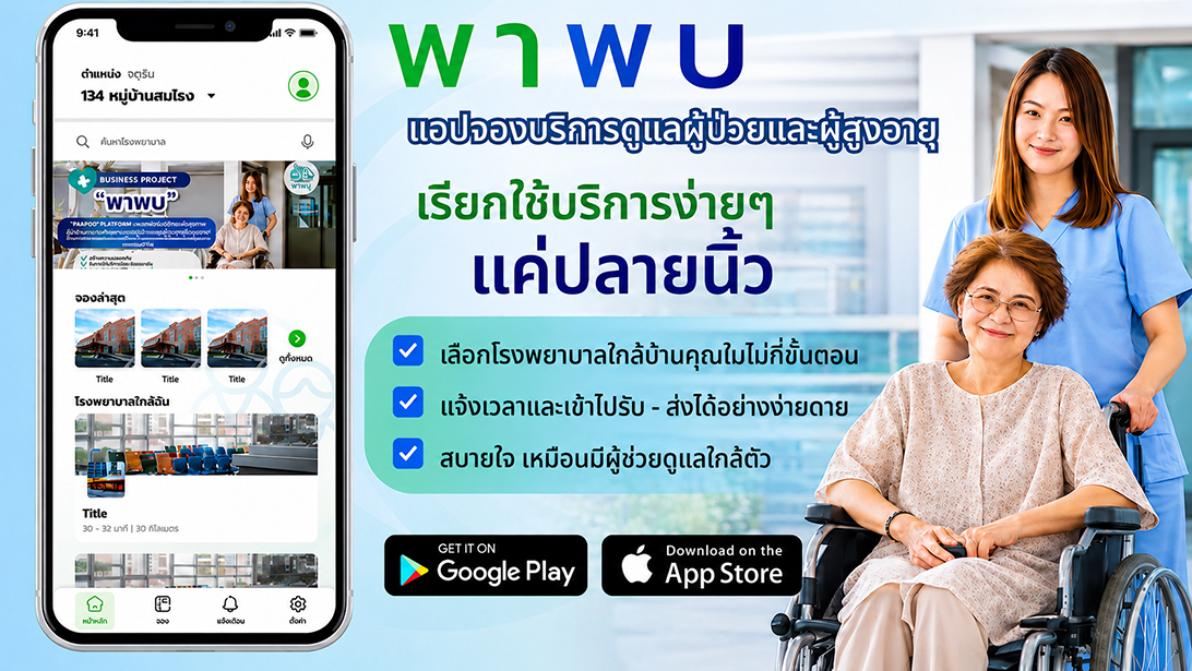 บริการ ประกาศ ขอนแก่นและใกล้เคียง พาพบดูแลตลอดขั้นตอน ผู้ช่วยพาผู้สูงอายุไปพบแพทย์ กรุงเทพปริมณฑล ประสานงานรับยา