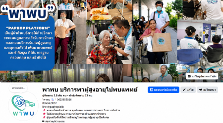 ประกาศ บริการ กรุงเทพและปริมณฑล ขอนแก่น พาผู้สูงอายุไปพบแพทย์ ดูแลตลอดทุกขั้นตอน ผู้ช่วยพาพบแพทย์