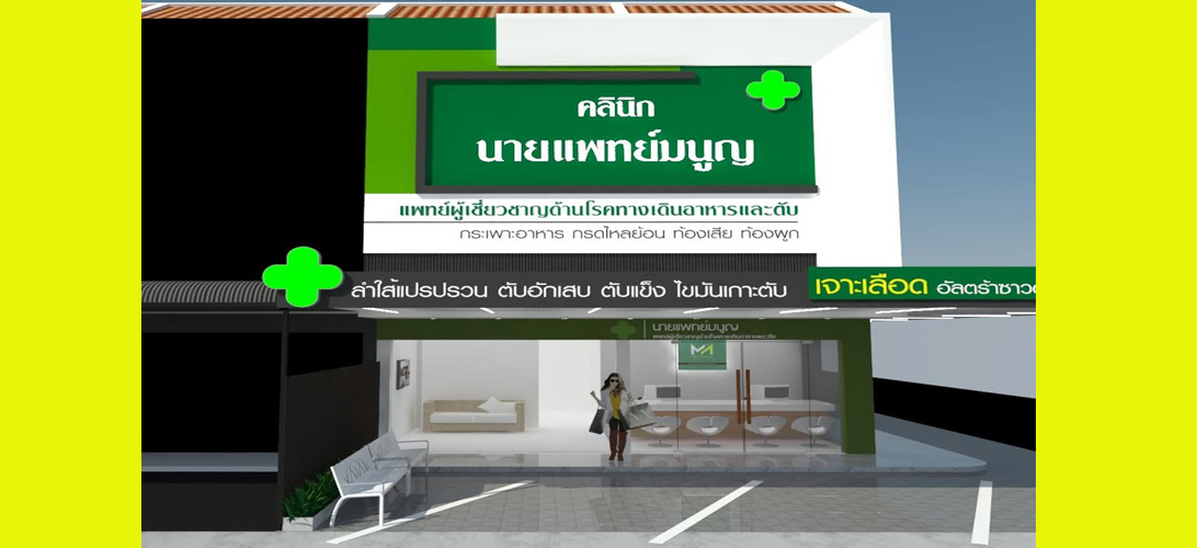 ประกาศ บริการ ในเมืองขอนแก่น ระบบทางเดินอาหาร รักษาแผลกรดไหลย้อนขอนแก่น คลินิกเฉพาะทางโรคตับ ตรวจไฟโบรสแกน