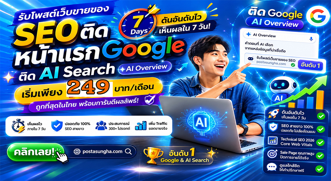ประกาศ บริการ SEO+AISearchราคาถูก ให้AIค้นหาเจอง่าย โปรโมตสินค้าบริการ บริษัทและธุรกิจ ราคาถูก