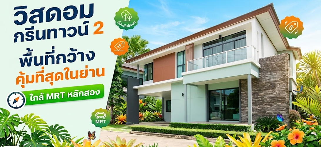 ขาย บ้านเดี่ยว เพชรเกษม ขายบ้านเดี่ยว2ชั้น วิสดอมกรีนทาวน์2 เพชรเกษม69 บ้านเดี่ยวหรูใกล้รถไฟฟ้าหลักสอง